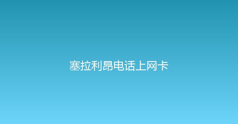 塞拉利昂电话上网卡 