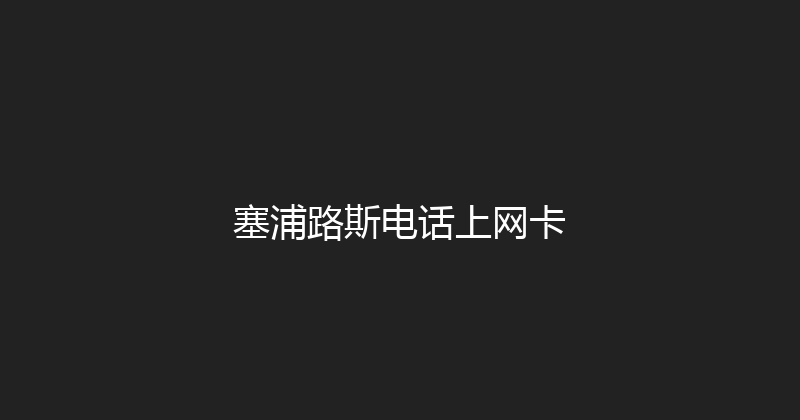 塞浦路斯电话上网卡 