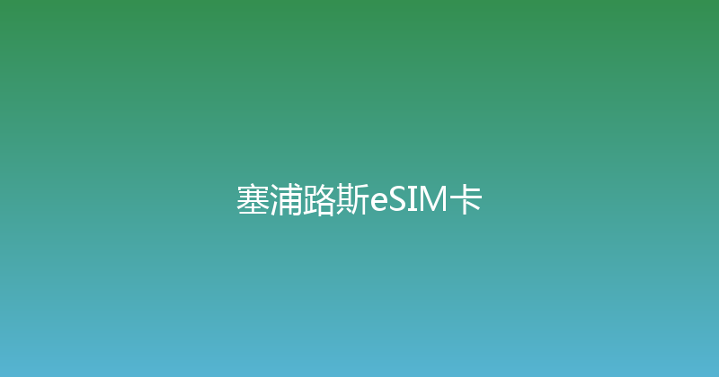 塞浦路斯eSIM卡 