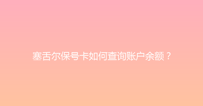 塞舌尔保号卡如何查询账户余额？ 