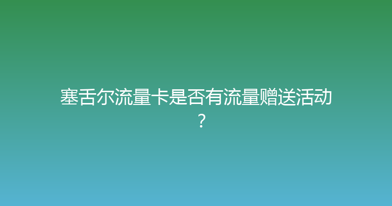 塞舌尔流量卡是否有流量赠送活动？ 