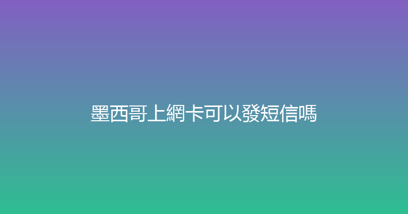 墨西哥上網卡可以發短信嗎 