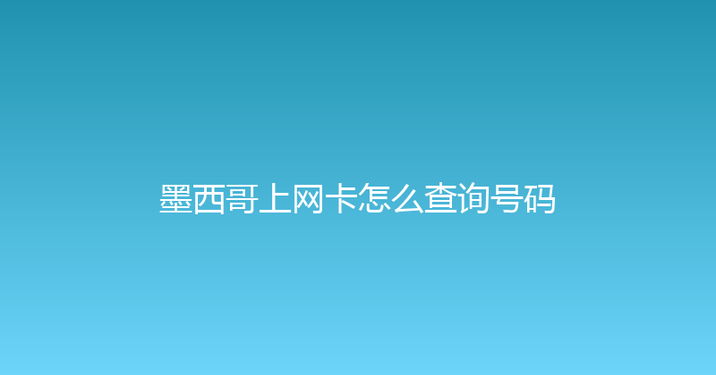 墨西哥上网卡怎么查询号码 