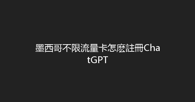 墨西哥不限流量卡怎麽註冊ChatGPT 