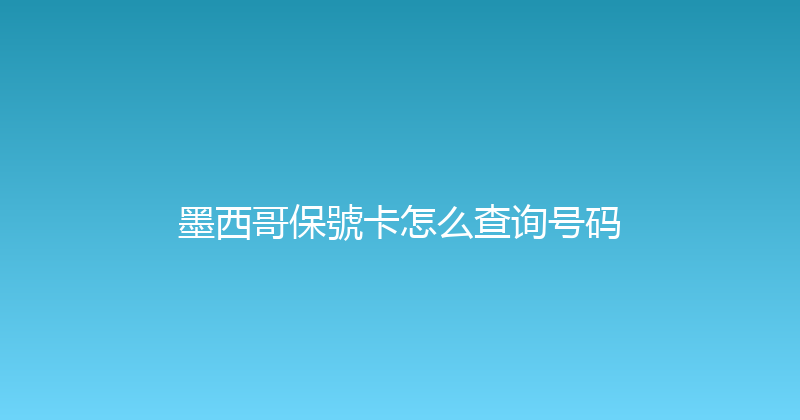 墨西哥保號卡怎么查询号码 