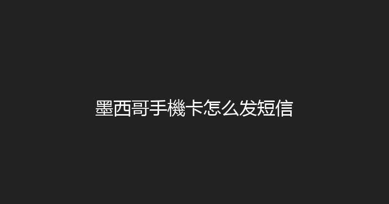 墨西哥手機卡怎么发短信 