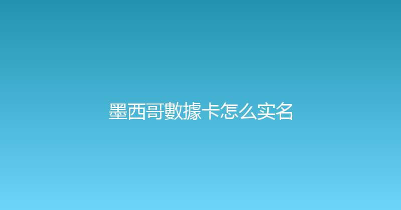 墨西哥數據卡怎么实名 