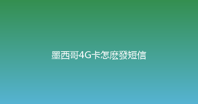 墨西哥4G卡怎麽發短信 