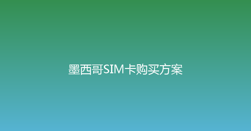 墨西哥SIM卡购买方案 