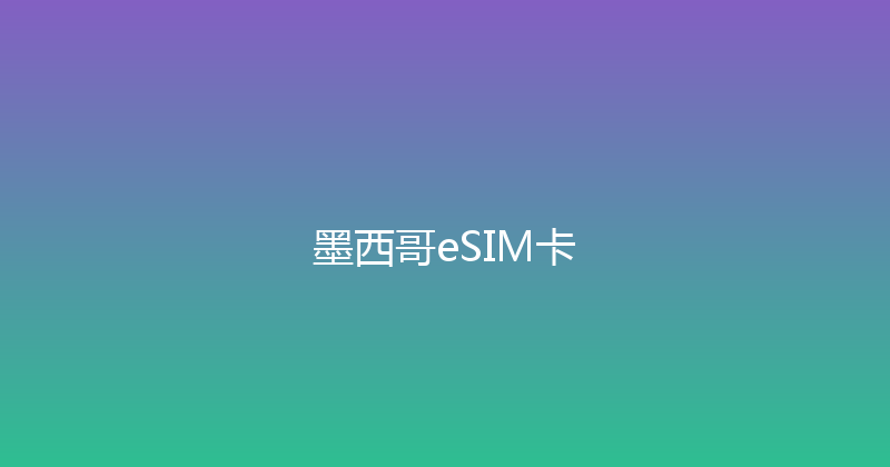 墨西哥eSIM卡 