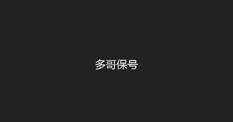 多哥保号 