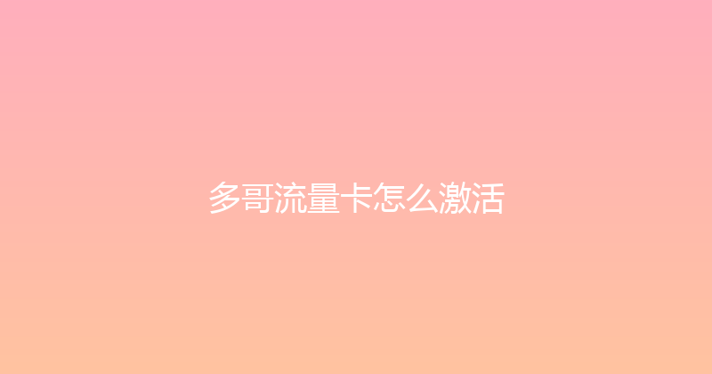 多哥流量卡怎么激活 