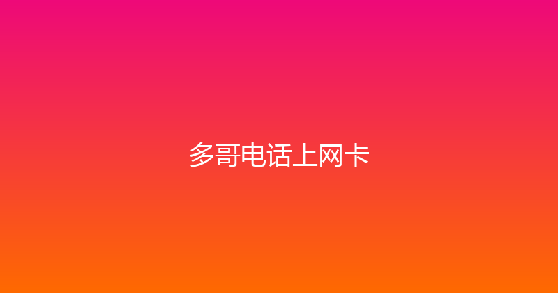 多哥电话上网卡 