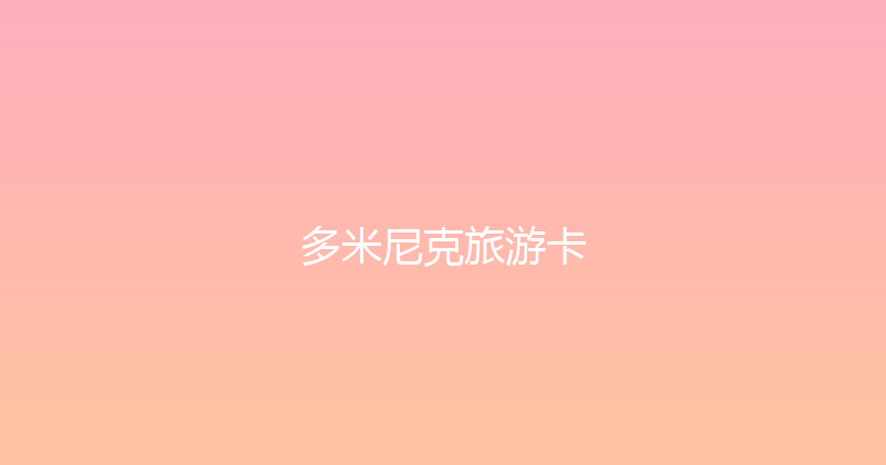 多米尼克旅游卡 
