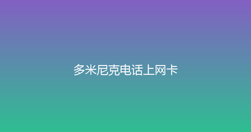多米尼克电话上网卡 