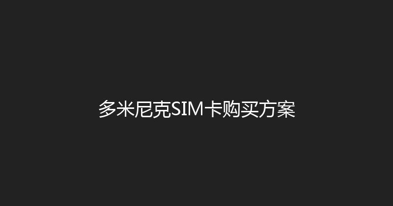 多米尼克SIM卡购买方案 