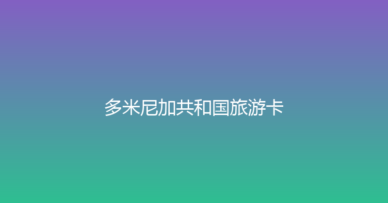 多米尼加共和国旅游卡 