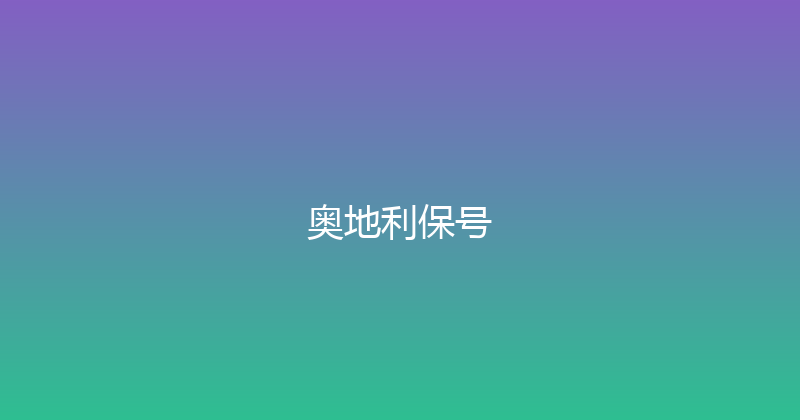 奥地利保号 