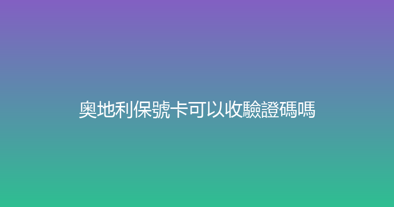 奥地利保號卡可以收驗證碼嗎 