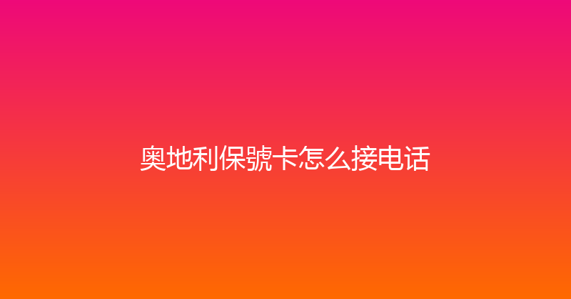 奥地利保號卡怎么接电话 