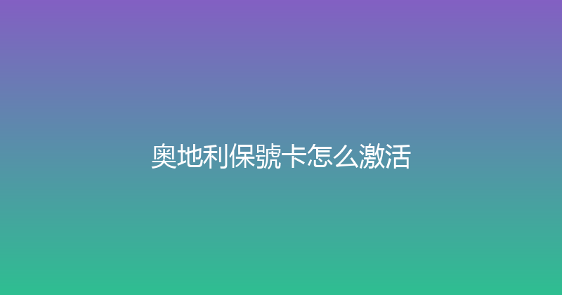 奥地利保號卡怎么激活 