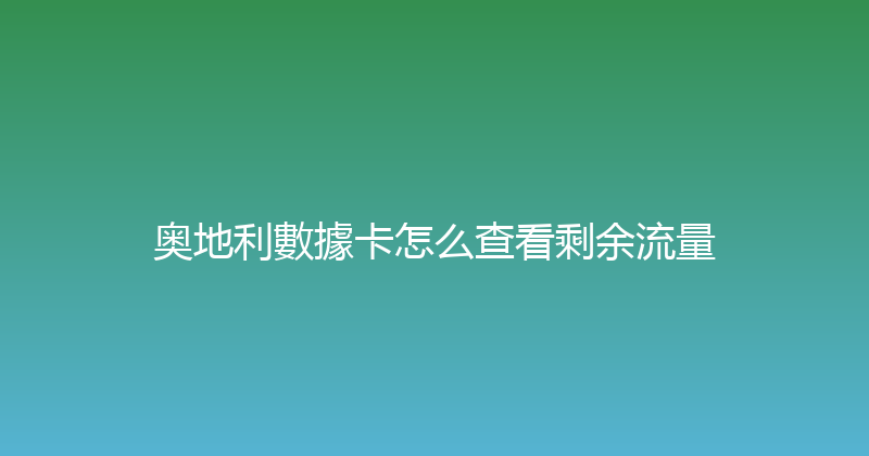 奥地利數據卡怎么查看剩余流量 