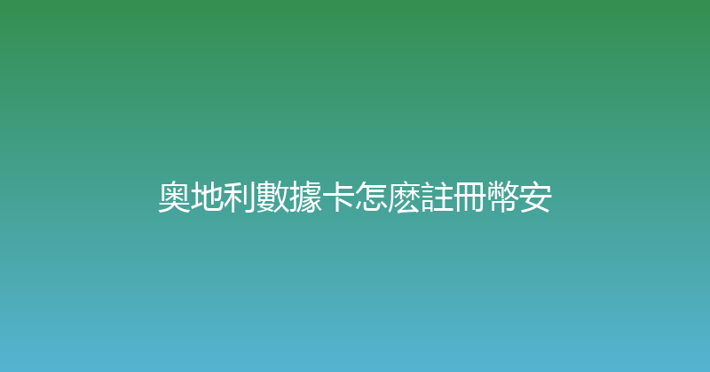 奥地利數據卡怎麽註冊幣安 