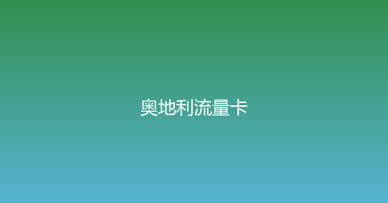 奥地利流量卡 