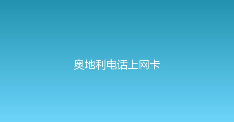 奥地利电话上网卡 