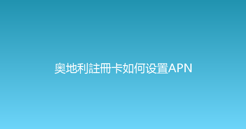 奥地利註冊卡如何设置APN 