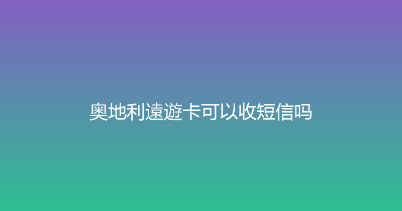 奥地利遠遊卡可以收短信吗 