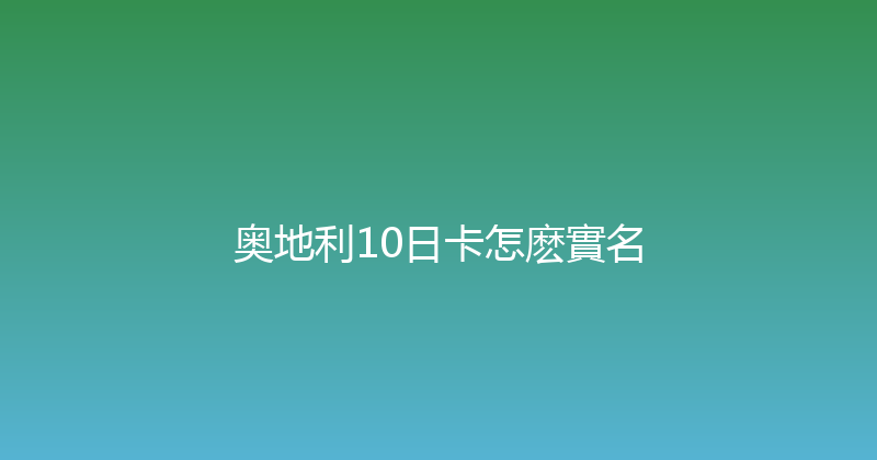 奥地利10日卡怎麽實名 