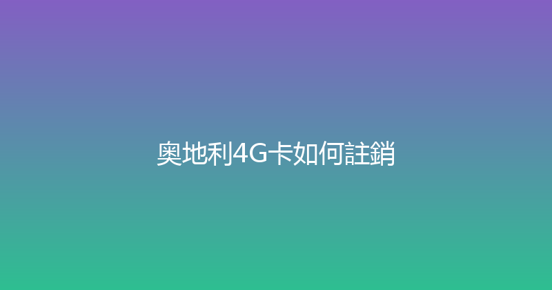 奥地利4G卡如何註銷 