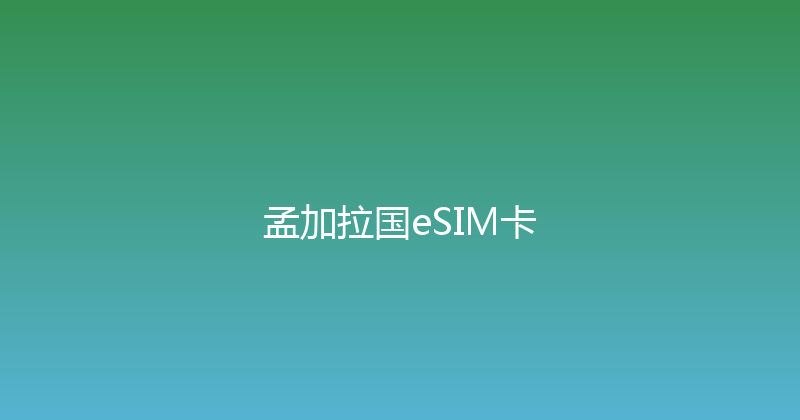 孟加拉国eSIM卡 