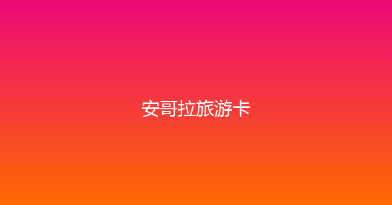 安哥拉旅游卡 