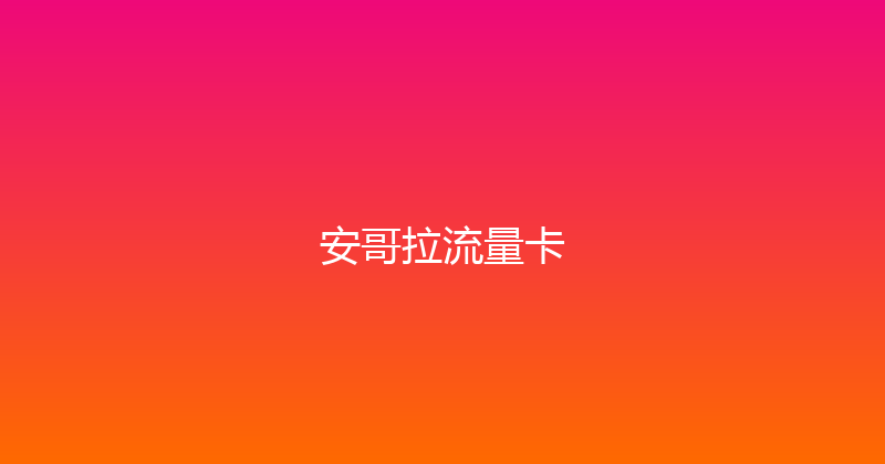 安哥拉流量卡 
