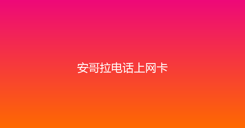 安哥拉电话上网卡 