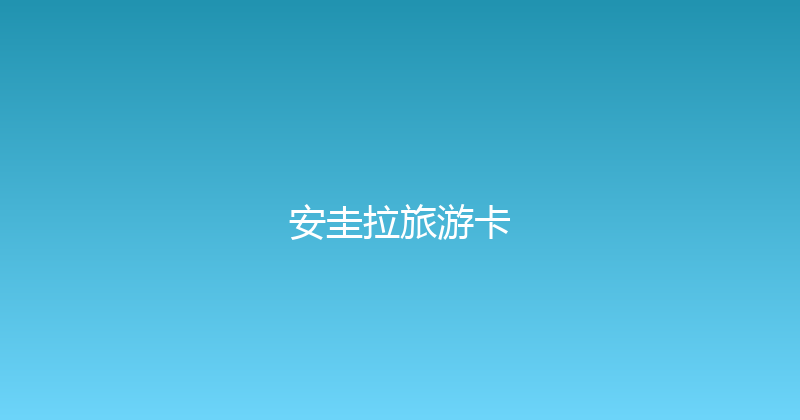 安圭拉旅游卡 