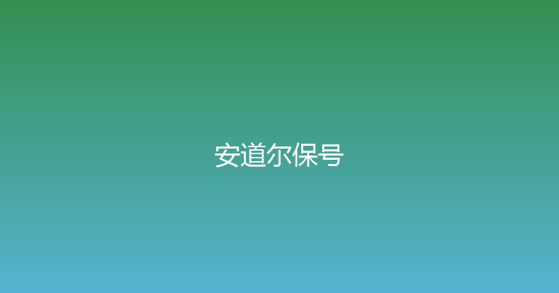 安道尔保号 