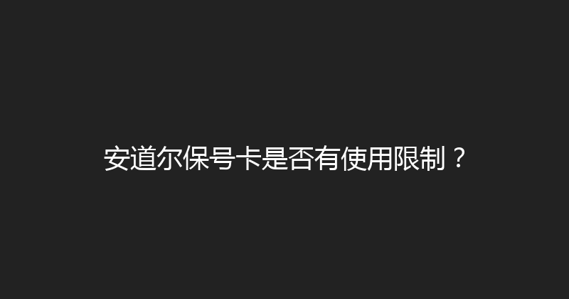 安道尔保号卡是否有使用限制？ 