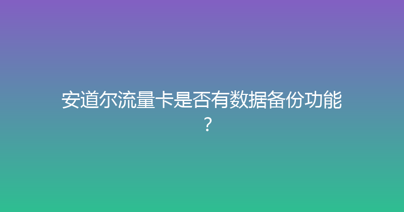 安道尔流量卡是否有数据备份功能？ 
