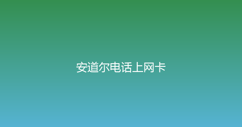 安道尔电话上网卡 