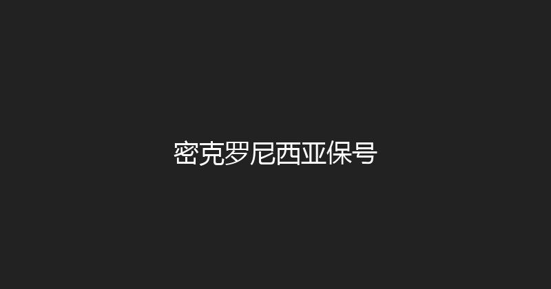 密克罗尼西亚保号 