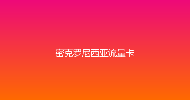 密克罗尼西亚流量卡 