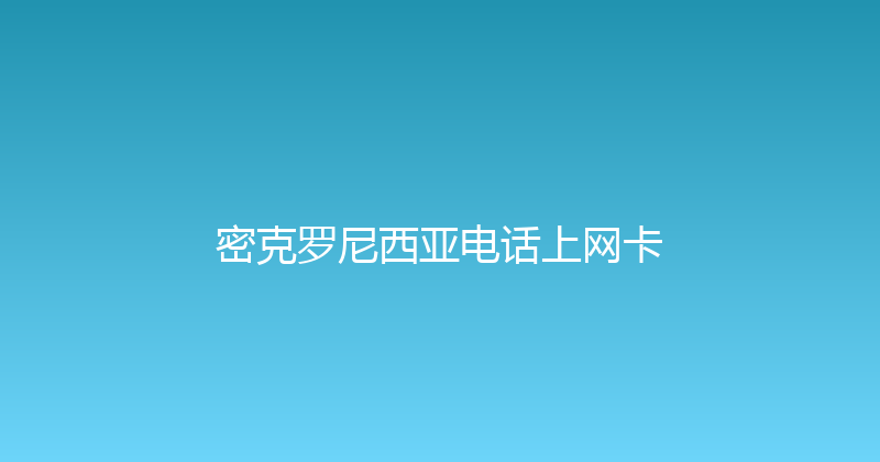 密克罗尼西亚电话上网卡 