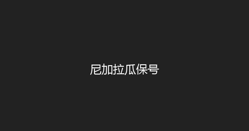 尼加拉瓜保号 