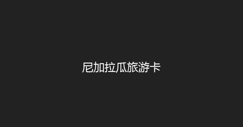 尼加拉瓜旅游卡 