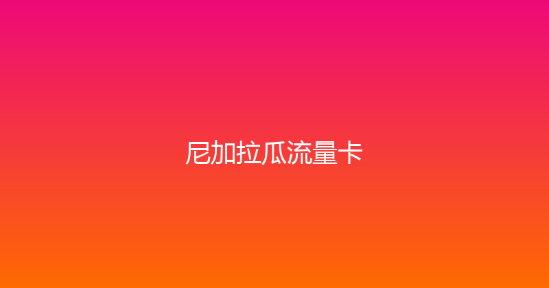 尼加拉瓜流量卡 