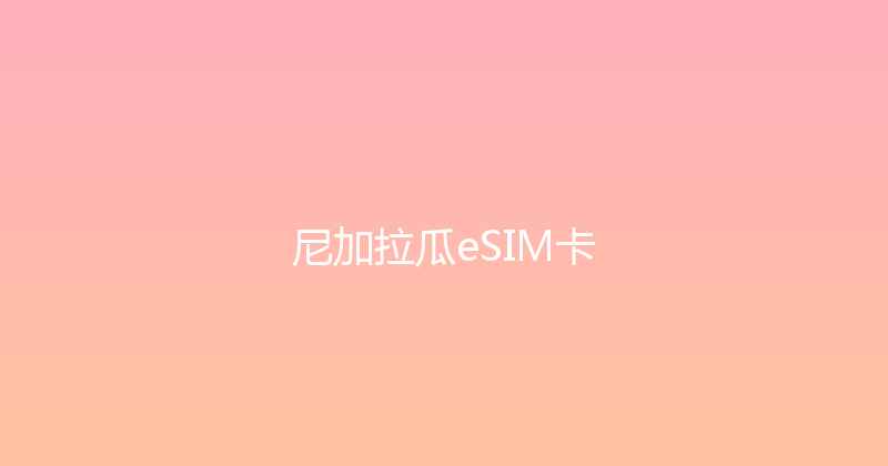 尼加拉瓜eSIM卡 