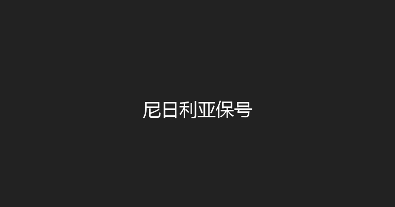 尼日利亚保号 